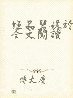 绝品儿媳于素欣全文阅读