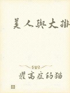 美人与大排面