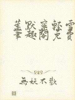 叶默宁轻雪全文笔趣阁免费阅读