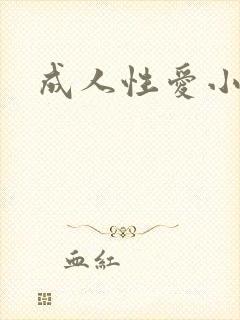 成人性爱小说