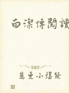 白洁传阅读