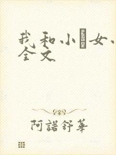 我和小姪女小婷全文