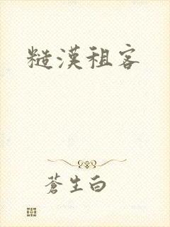 糙汉租客