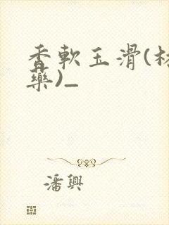 香软玉滑(林芍药)_封面