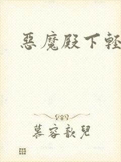 恶魔殿下轻一点