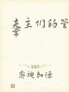夫主们的管教日常封面