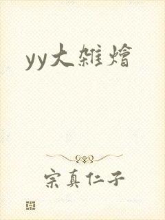 yy大杂烩封面