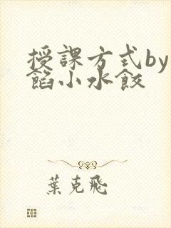 授课方式by肉馅小水饺