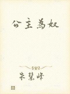 公主为奴