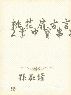 桃花扇古言1v2掌中宝串串香