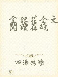 金银花全文免费阅读在线