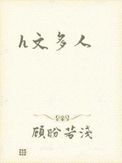 h文多人