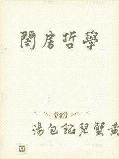 闺房哲学