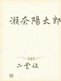 濑奈阳太郎