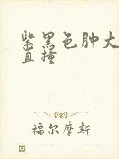紫黑色肿大横冲直撞