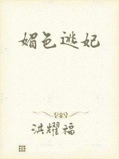 媚色逃妃封面