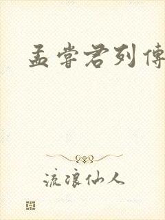 孟尝君列传