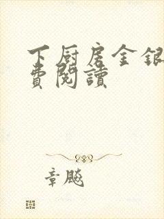 下厨房金银花免费阅读