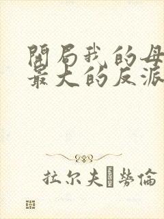 开局我的母亲是最大的反派小说