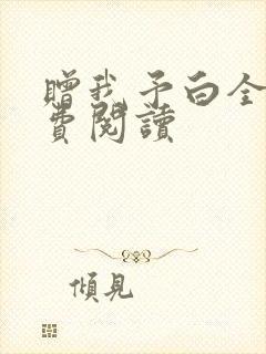 赠我予白全文免费阅读封面