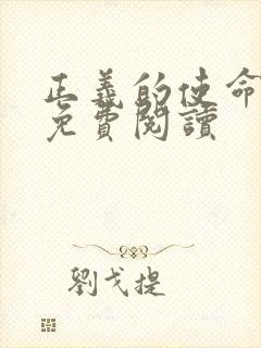 正义的使命全文免费阅读