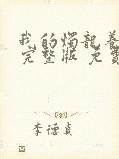 我的烛龙养父画完整版 免费阅读封面