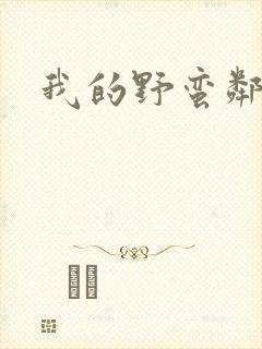 我的野蛮邻居