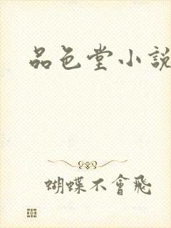 品色堂小说