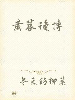 黄蓉后传
