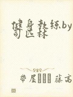 健身教练by阿司匹林封面