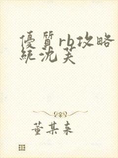 优质rb攻略系统沈芙封面