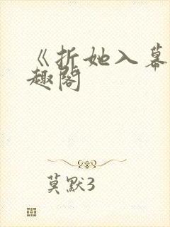 《折她入幕》笔趣阁