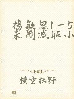 杨敏思1一5集未删减版小说封面