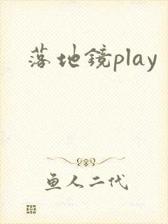 落地镜play封面