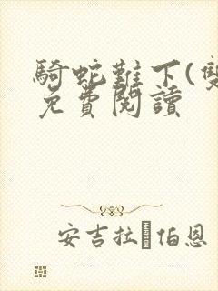 骑蛇难下(双)免费阅读