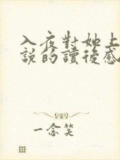 入夜对她上瘾小说的读后感