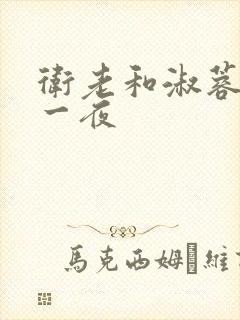 卫老和淑蓉销魂一夜