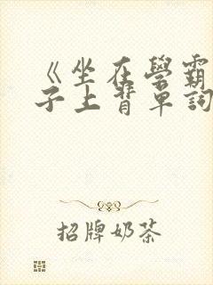 《坐在学霸的棍子上背单词》