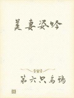 美妻姿吟
