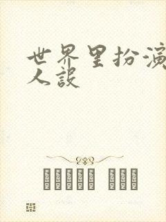 世界里扮演欠日人设