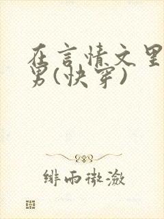 在言情文里撩直男(快穿)封面
