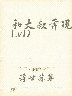 和大叔奔现后(1.v1)