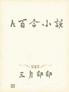 h百合小说