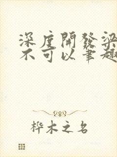 深度开发梁医生不可以笔趣阁