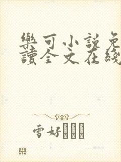 乐可小说免费阅读全文在线阅笔