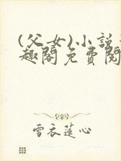 (父女)小说笔趣阁免费阅读
