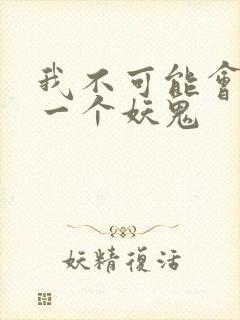 我不可能会怜惜一个妖鬼