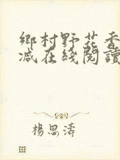乡村野花香无删减在线阅读封面