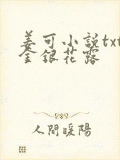 姜可小说txt金银花露