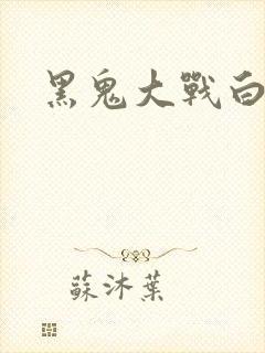 黑鬼大战白妞